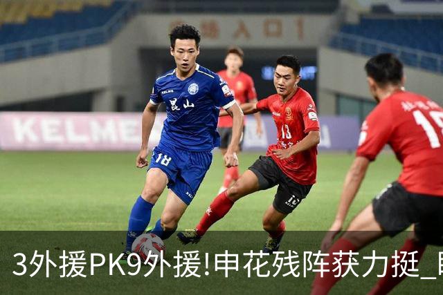 3外援PK9外援!申花残阵获力挺 盼大胜迎开门红